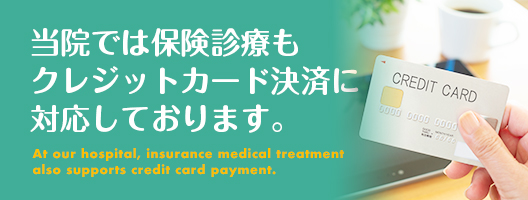 当院では保険診療もクレジットカード決済に対応しております。