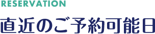 RESERVATION 直近のご予約可能日
